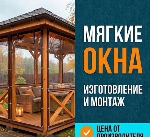 Мягкие окна ПВХ