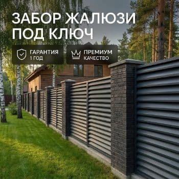 Забор-жалюзи под ключ